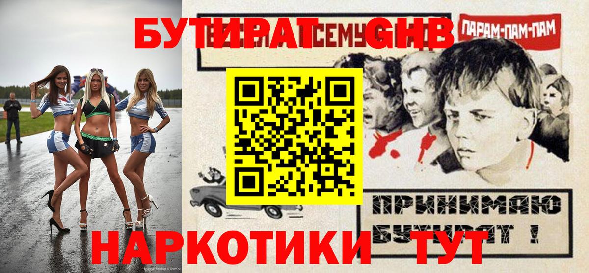 БУТИРАТ вода Людиново
