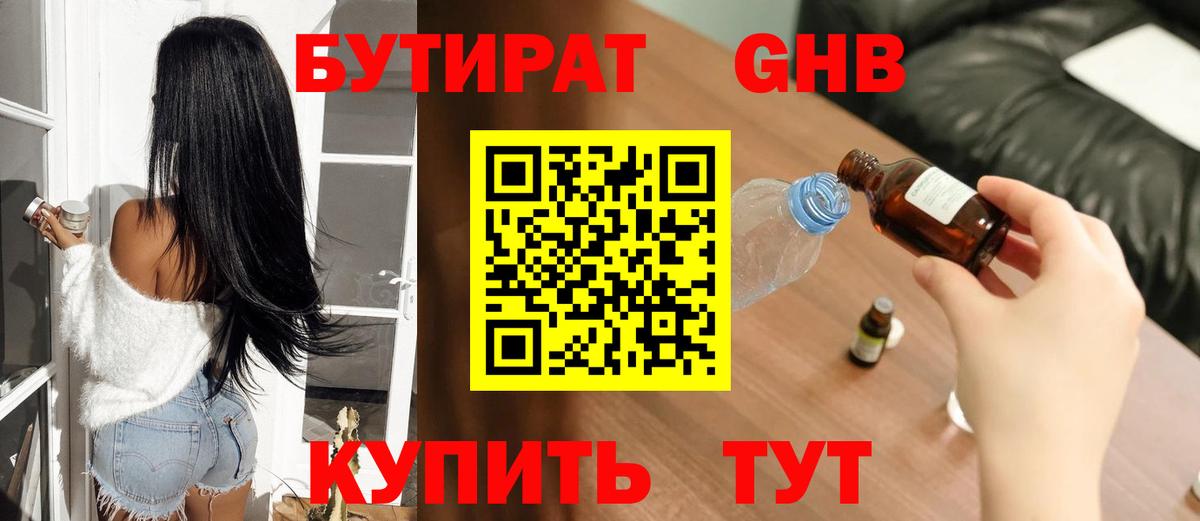 Людиново  БУТИРАТ 99%  Вход с VPN 